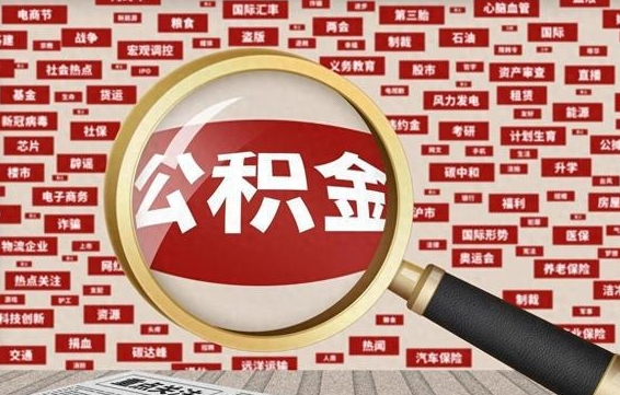 住房公积金管理条例最新版本-曹县公积金代办服务